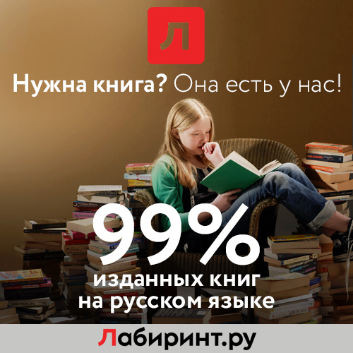 Labirint.ru - ваш проводник по лабиринту книг