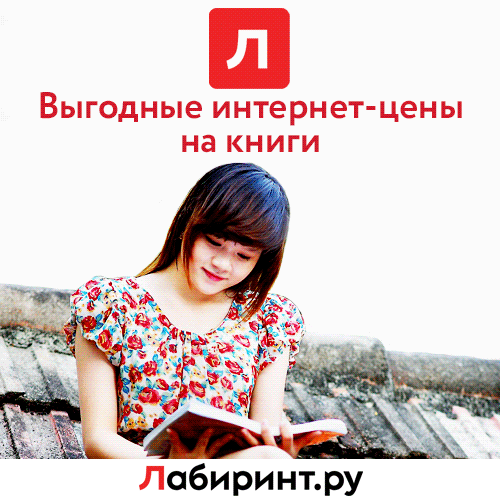 Labirint.ru - ваш проводник по лабиринту книг