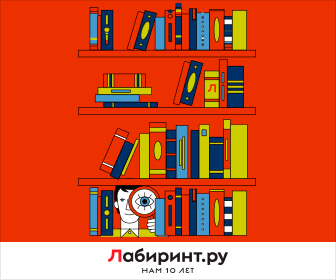 Labirint.ru - ваш проводник по лабиринту книг