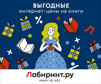 Labirint.ru - ваш проводник по лабиринту книг